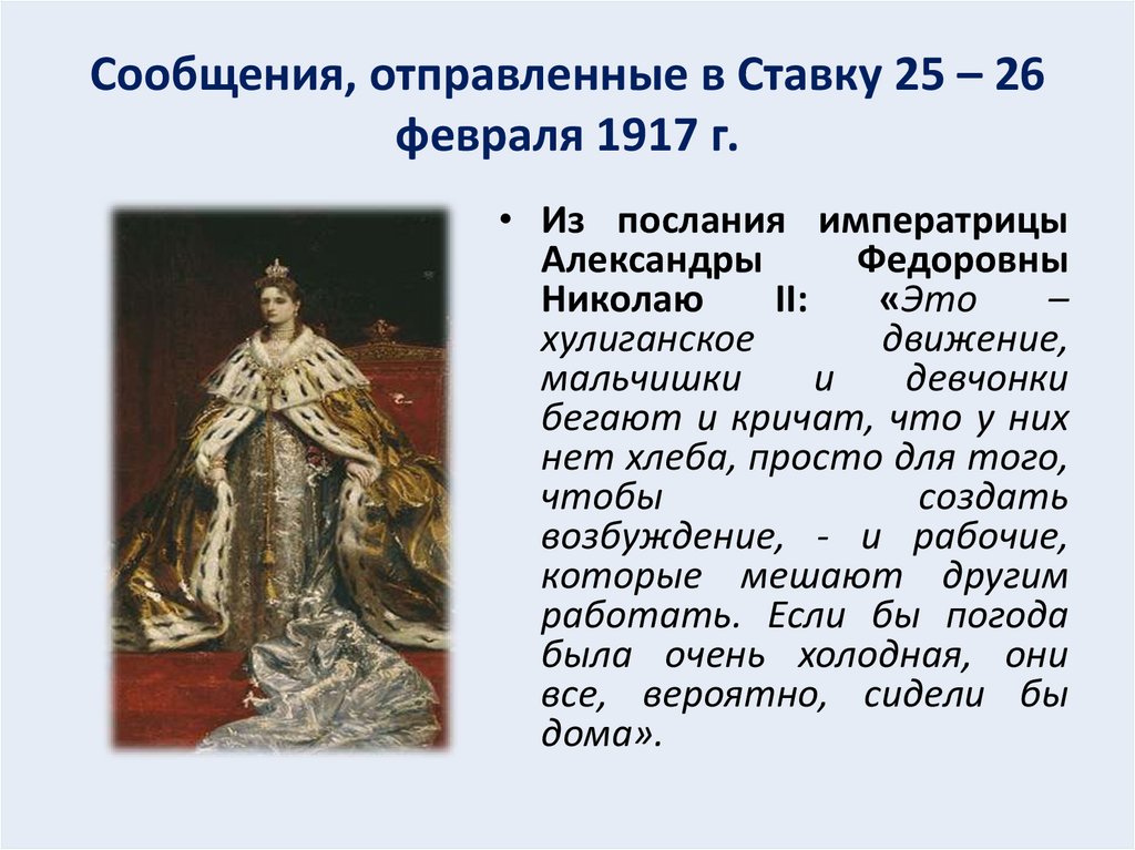 Сообщения, отправленные в Ставку 25 – 26 февраля 1917 г.