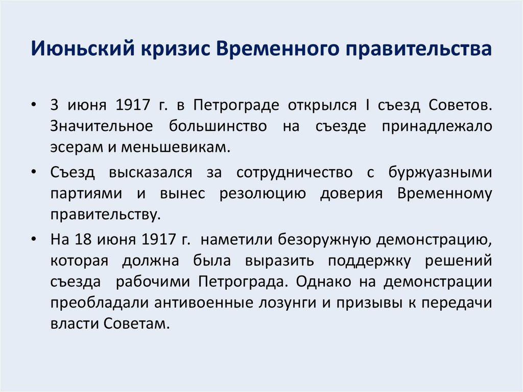 Июньский кризис Временного правительства