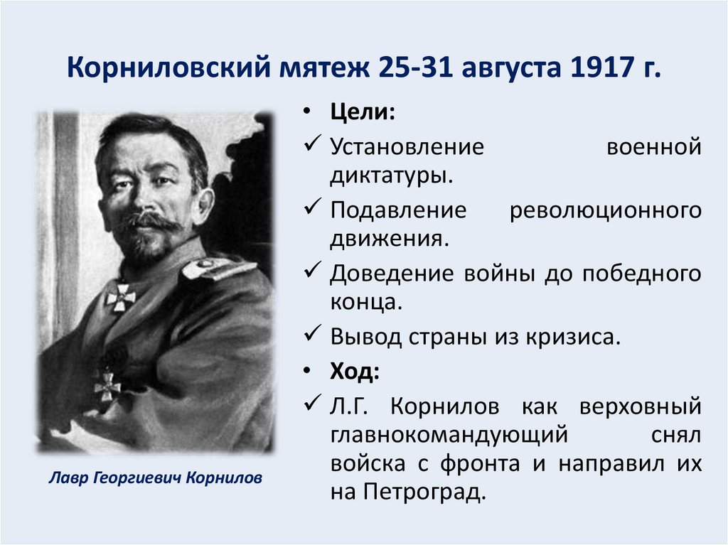 Корниловский мятеж 25-31 августа 1917 г.