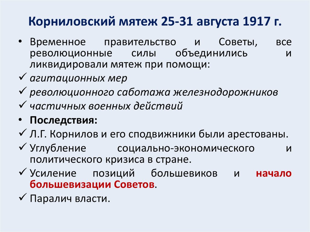 Корниловский мятеж 25-31 августа 1917 г.