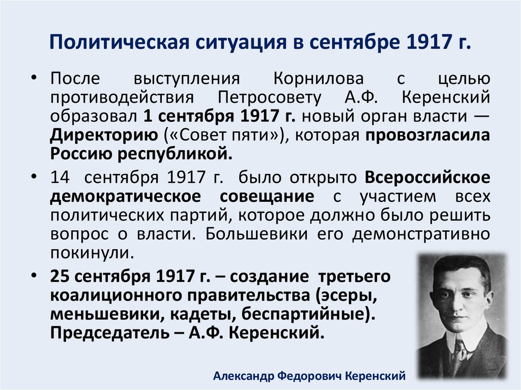 Политическая ситуация в сентябре 1917 г.