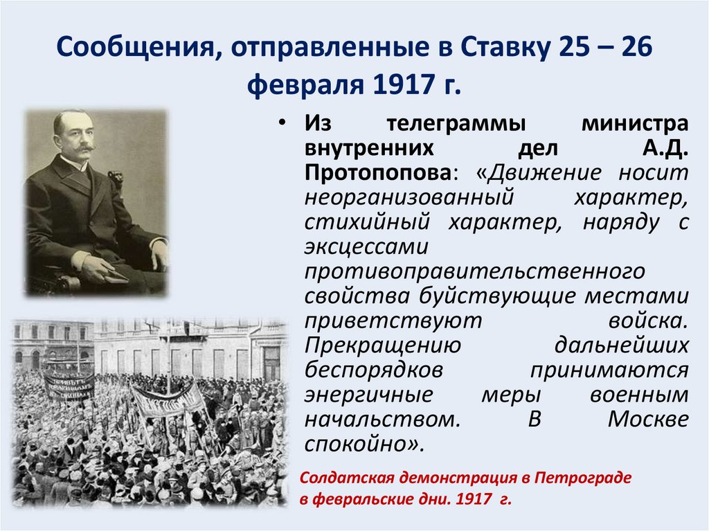 Сообщения, отправленные в Ставку 25 – 26 февраля 1917 г.