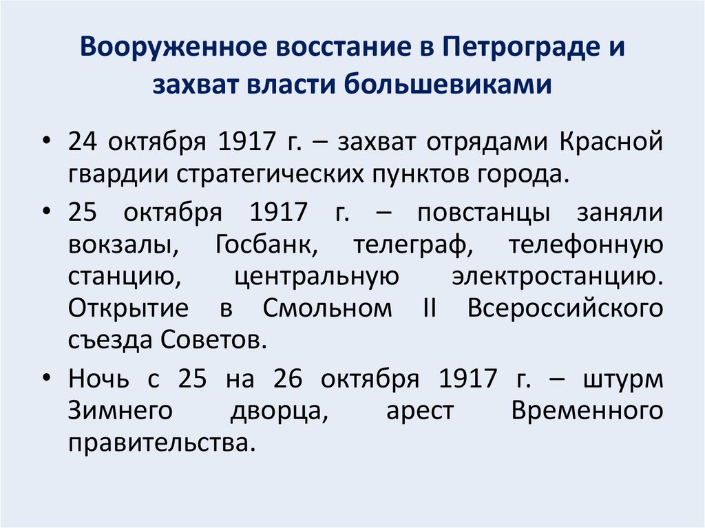 Вооруженное восстание в Петрограде и захват власти большевиками