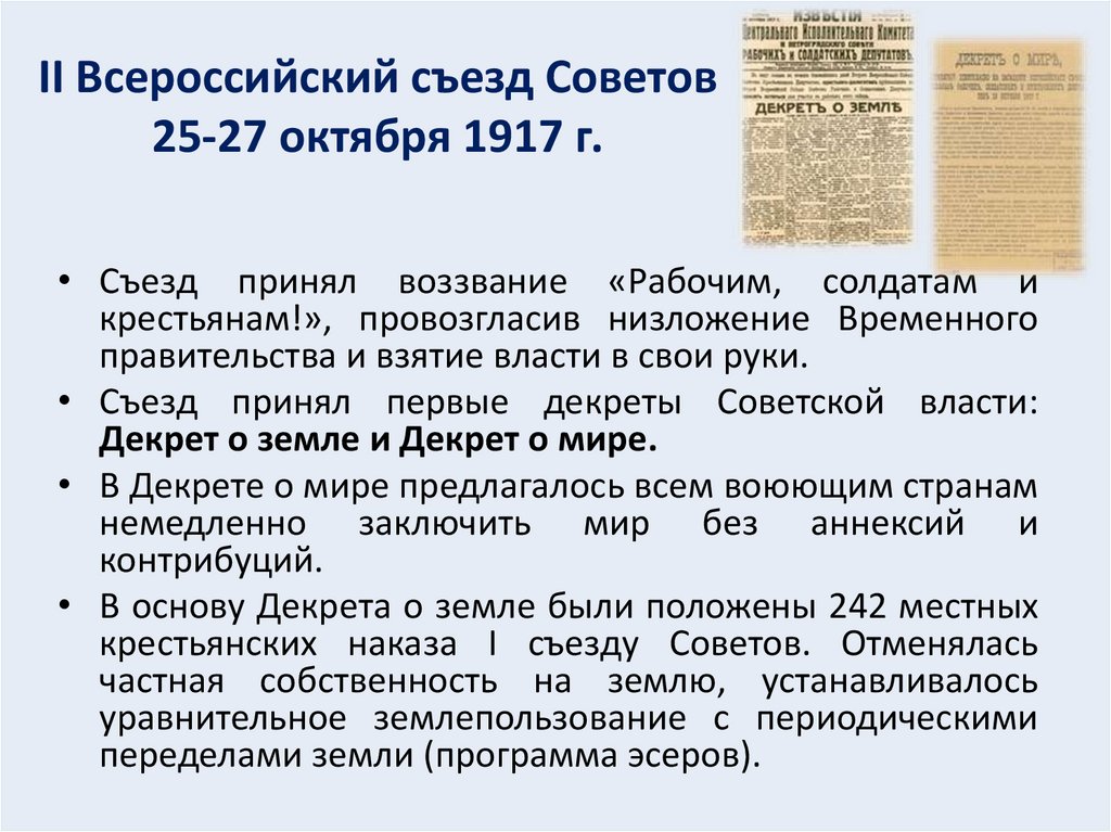 II Всероссийский съезд Советов 25-27 октября 1917 г.