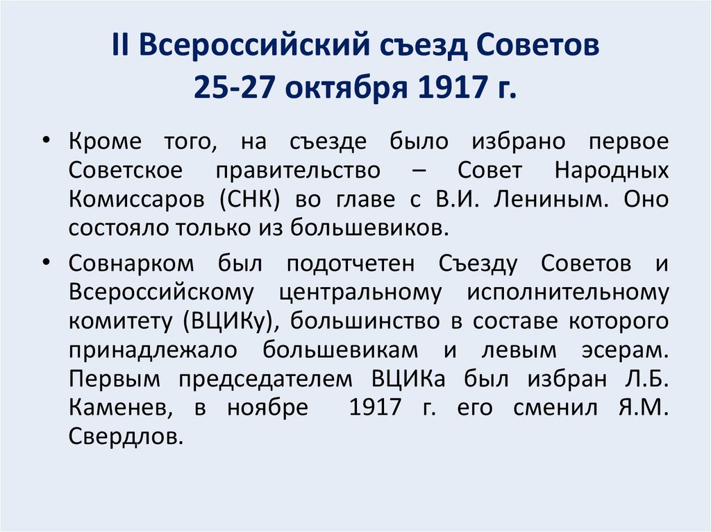 II Всероссийский съезд Советов 25-27 октября 1917 г.
