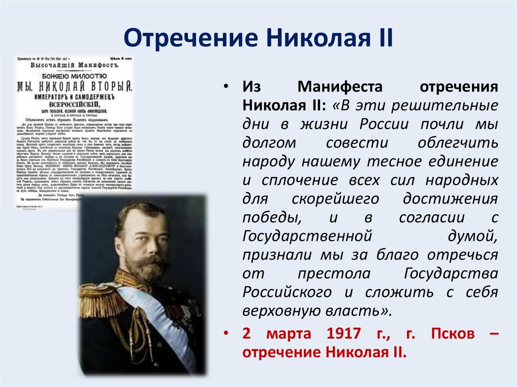 Отречение Николая II