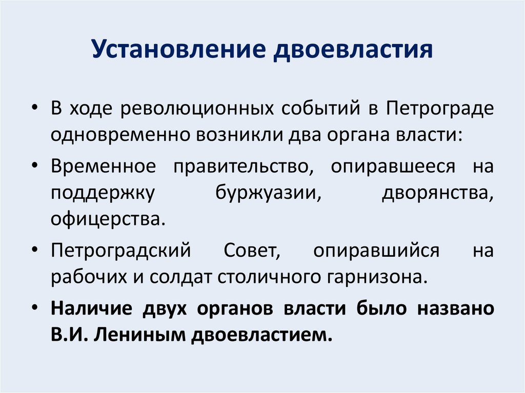 Установление двоевластия