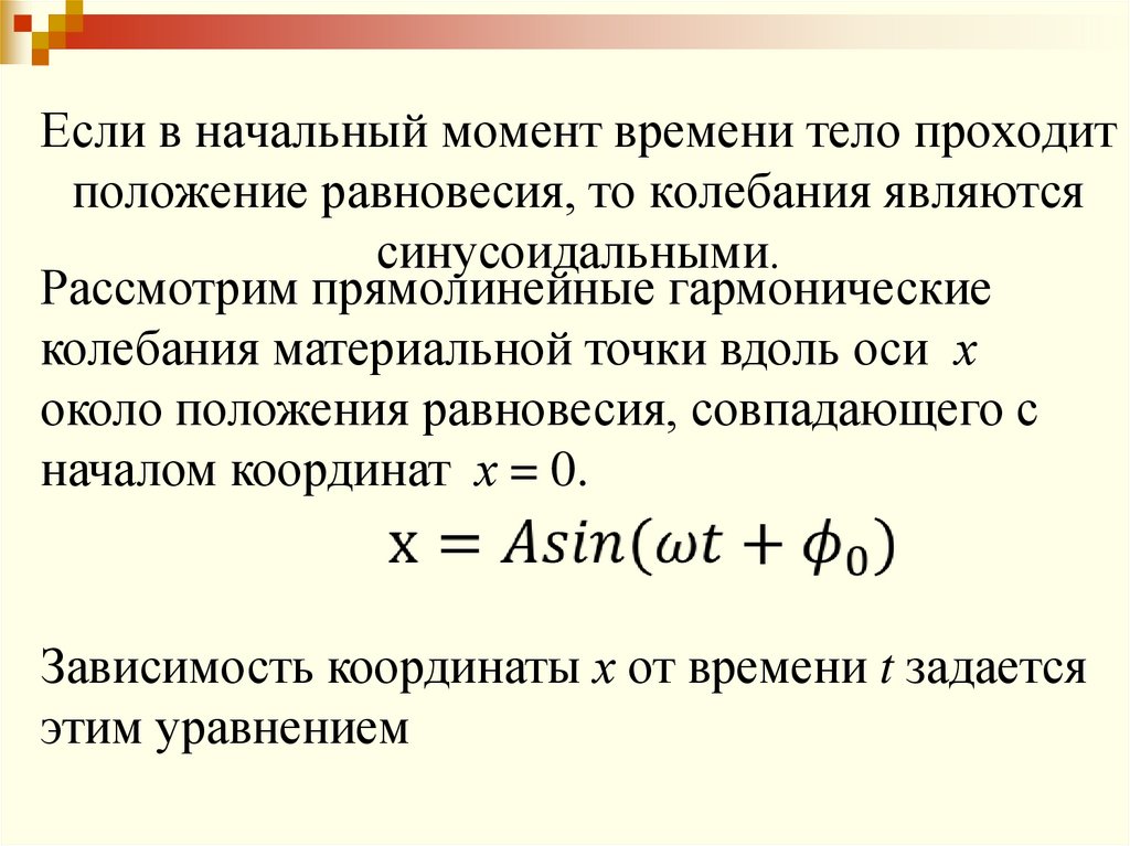 Если в начальный момент времени тело проходит положение равновесия, то колебания являются синусоидальными.