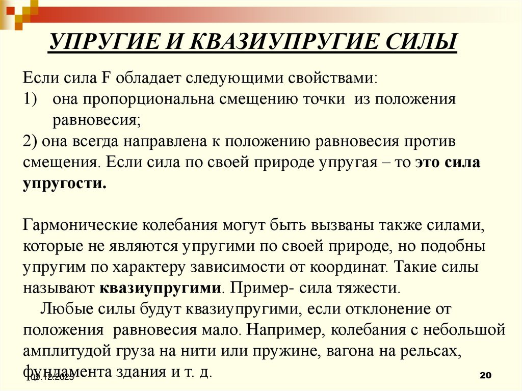 УПРУГИЕ И КВАЗИУПРУГИЕ СИЛЫ