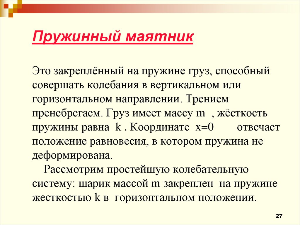 Пружинный маятник Это закреплённый на пружине груз, способный совершать колебания в вертикальном или горизонтальном