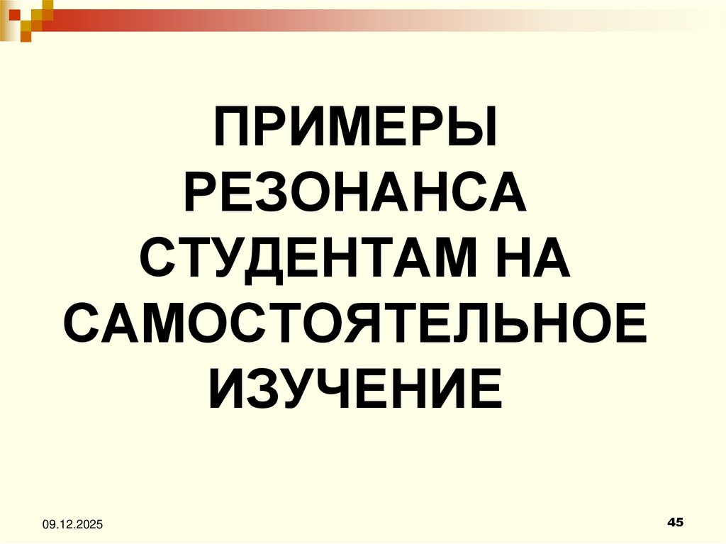 Примеры резонанса Студентам На самостоятельное изучение