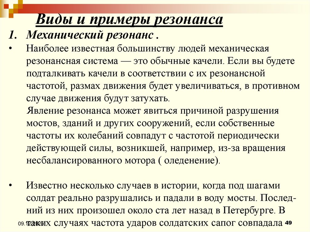 Виды и примеры резонанса