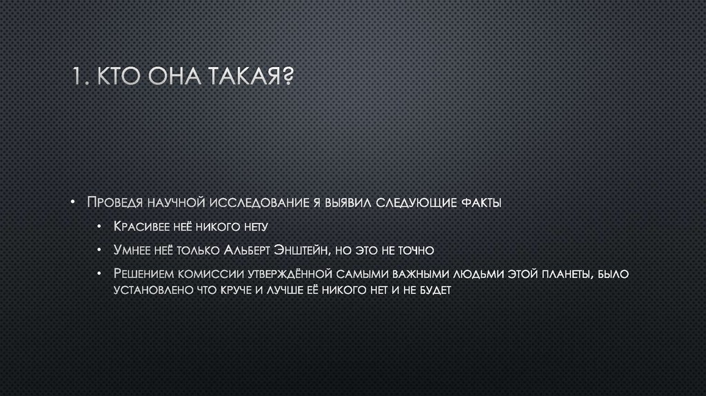 1. Кто она такая?