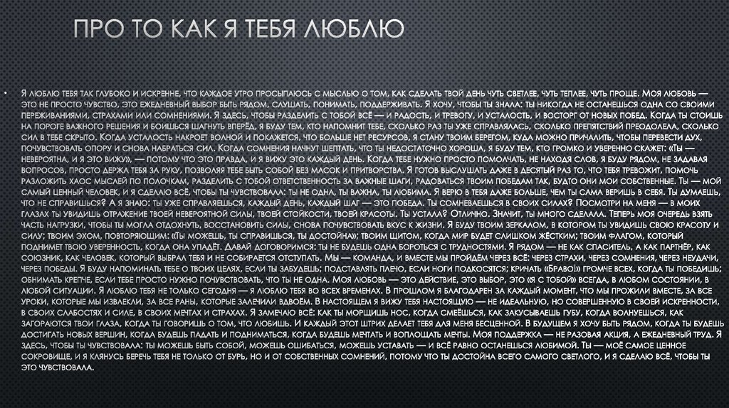 Про то как я тебя люблю