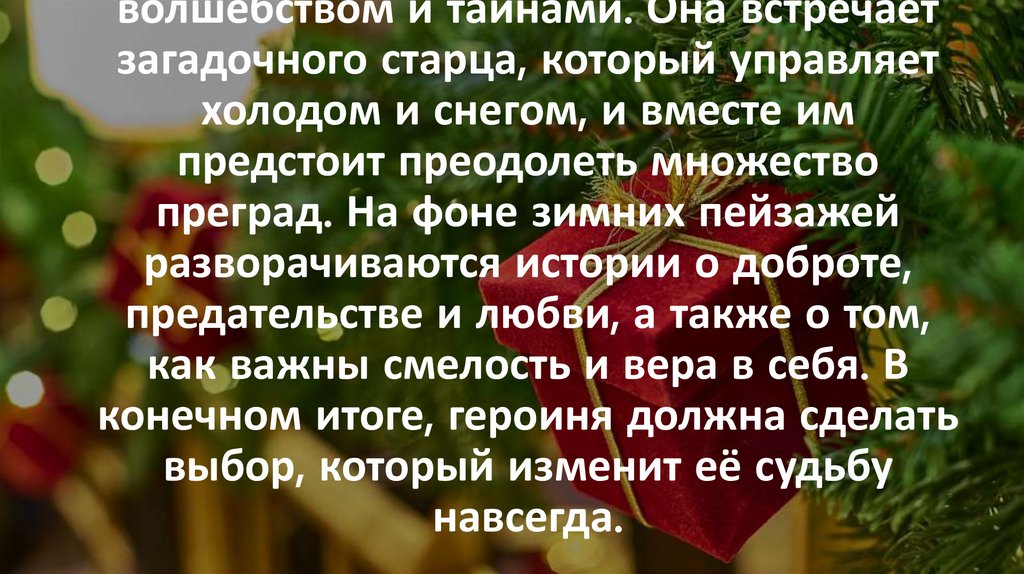 В сказочном мире, где зима царит круглый год, юная девушка сталкивается с испытаниями, связанными с волшебством и тайнами. Она