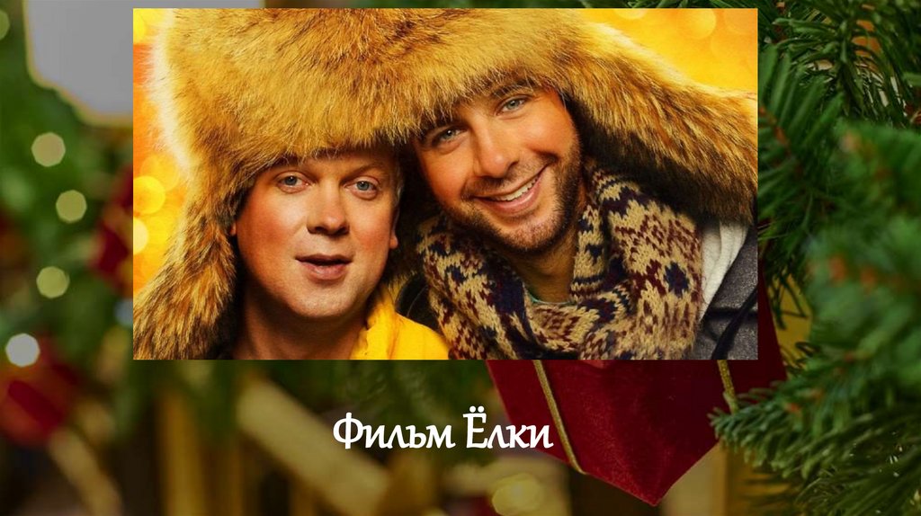 Фильм Ёлки