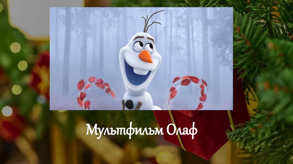 Мультфильм Олаф