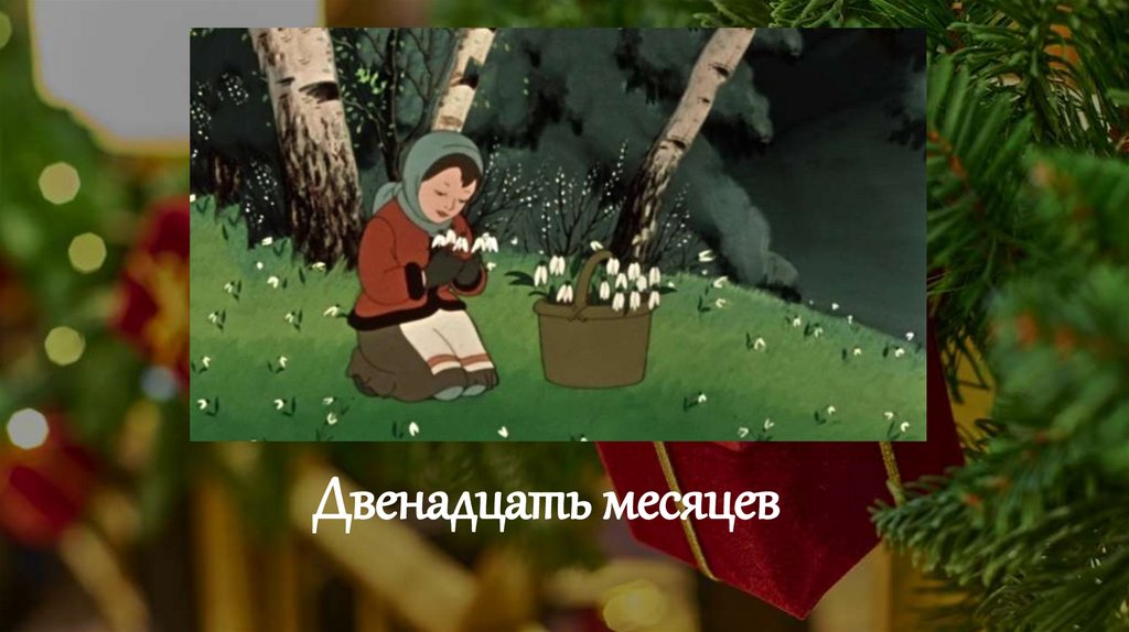 Двенадцать месяцев