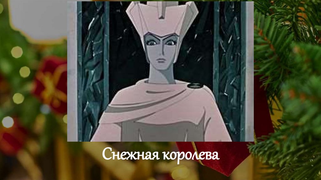 Снежная королева