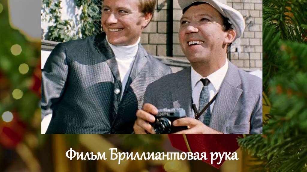 Фильм Бриллиантовая рука