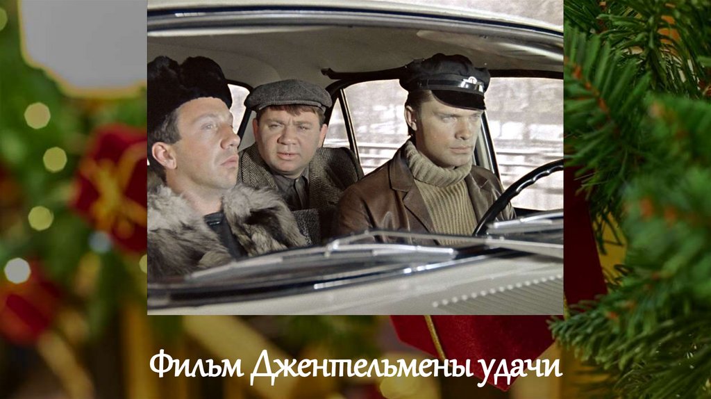 Фильм Джентельмены удачи