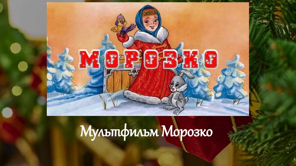 Мультфильм Морозко