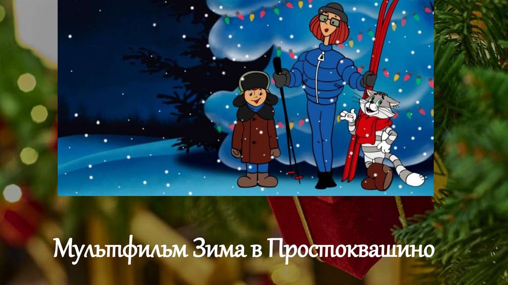 Мультфильм Зима в Простоквашино