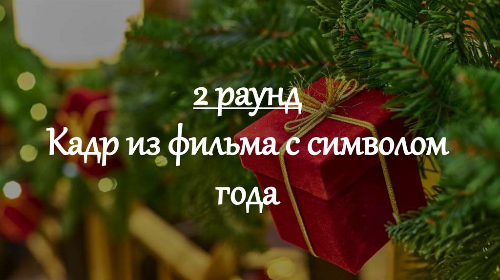 2 раунд Кадр из фильма с символом года