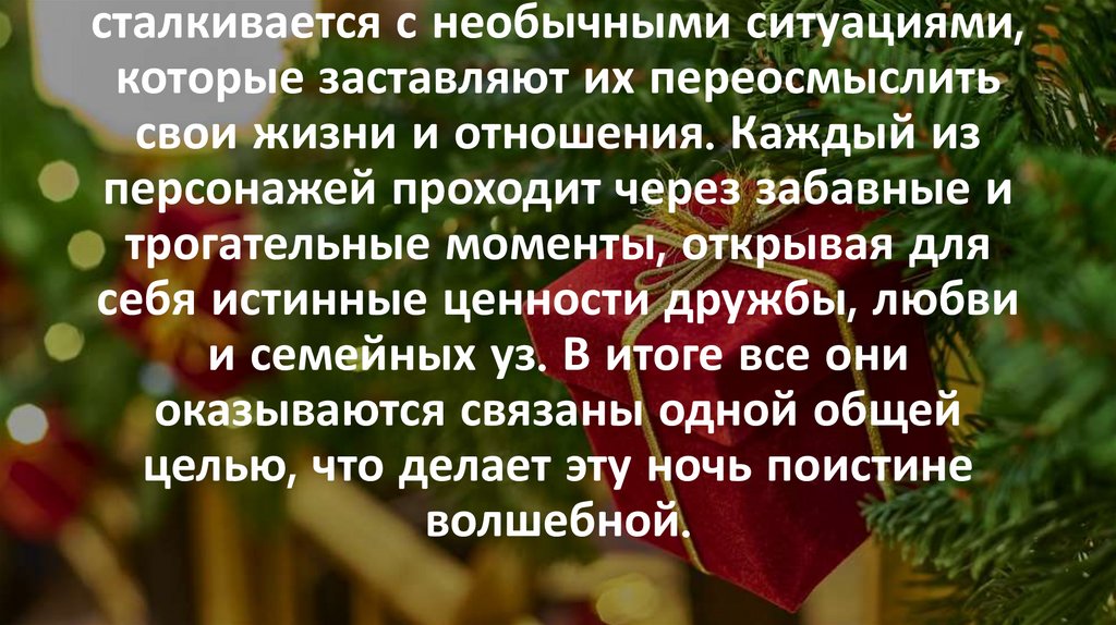 Фильм рассказывает о нескольких судьбах, переплетенных в одну новогоднюю ночь. Группа незнакомцев сталкивается с необычными