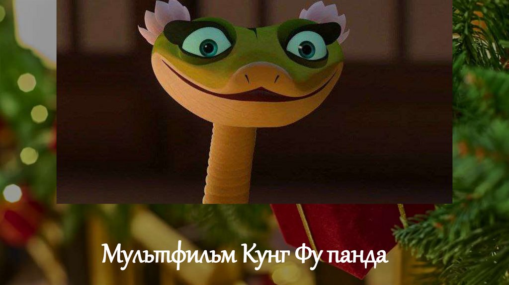 Мультфильм Кунг Фу панда