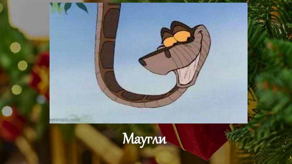 Маугли