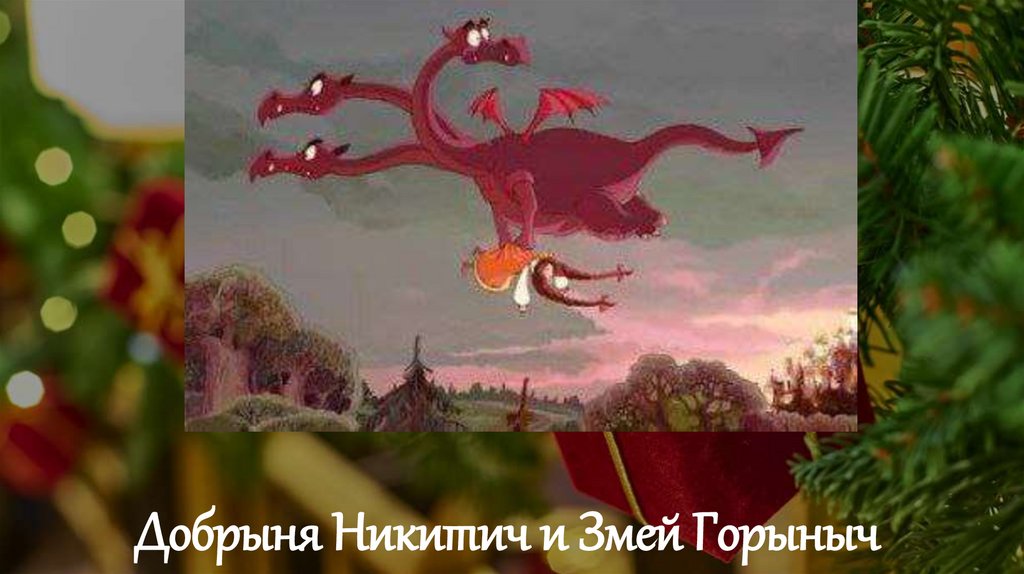 Добрыня Никитич и Змей Горыныч