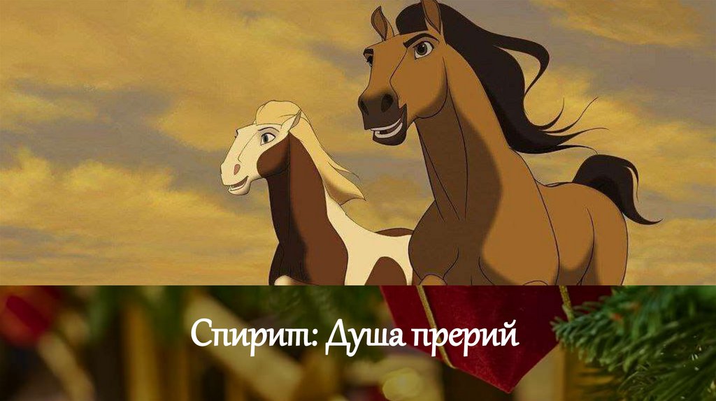 Спирит: Душа прерий