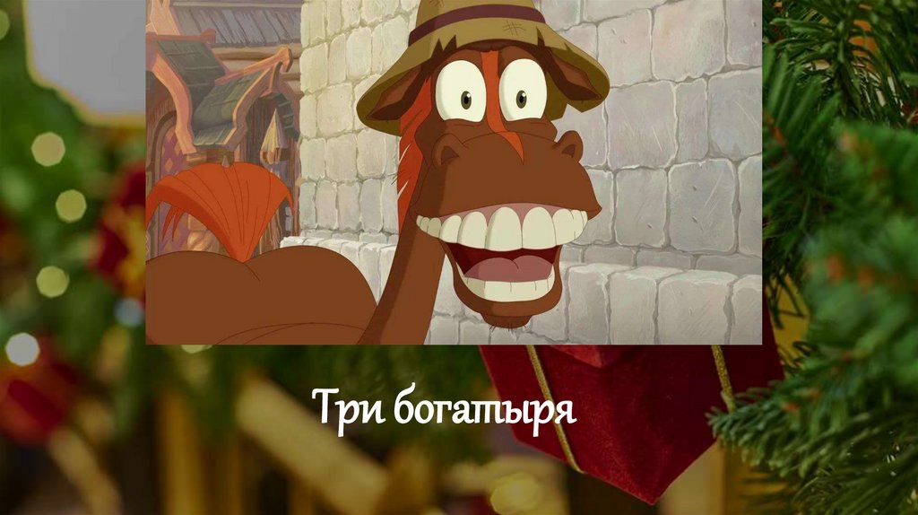 Три богатыря