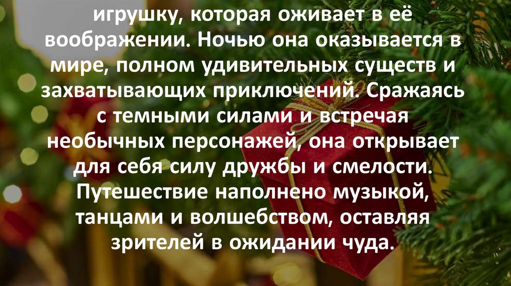 В этом волшебном рассказе маленькая девочка получает в подарок загадочную игрушку, которая оживает в её воображении. Ночью она