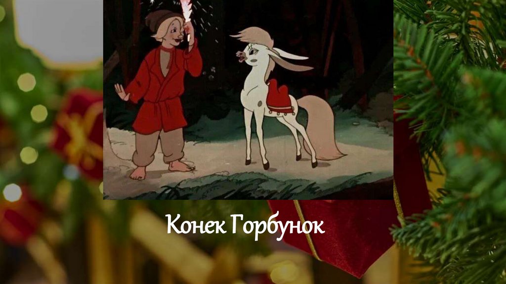 Конек Горбунок
