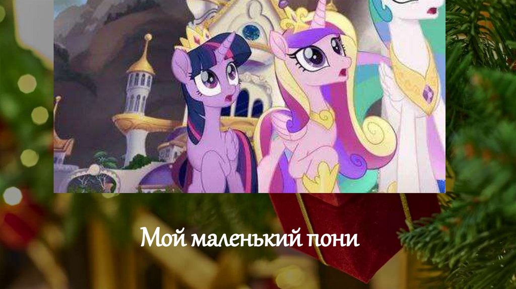 Мой маленький пони