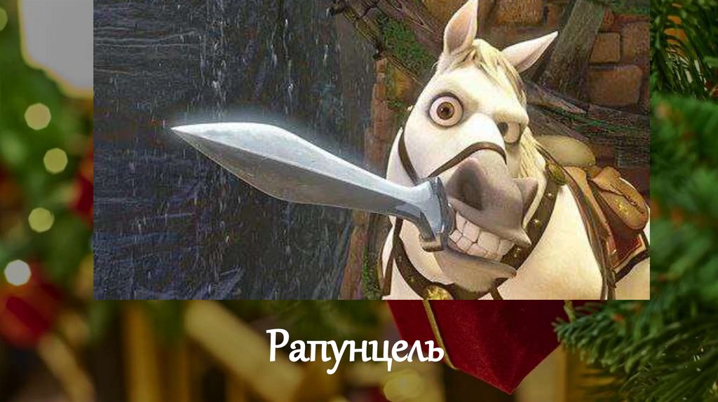 Рапунцель