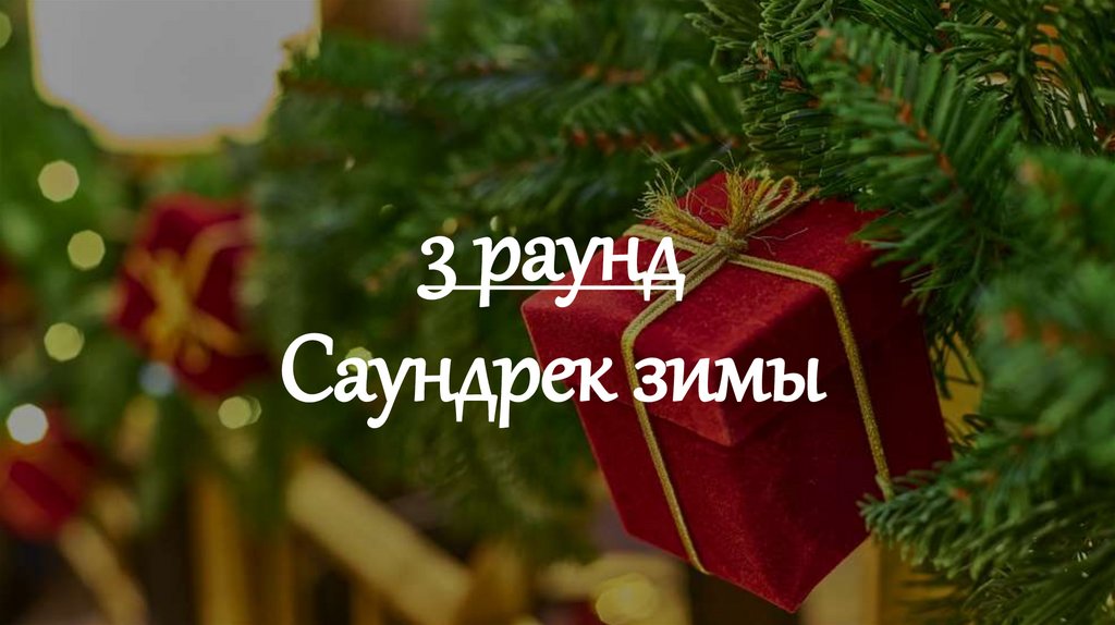 3 раунд Саундрек зимы