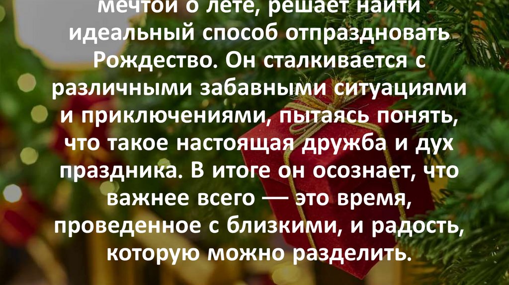 В этом короткометражном анимационном фильме, снеговик с мечтой о лете, решает найти идеальный способ отпраздновать Рождество.