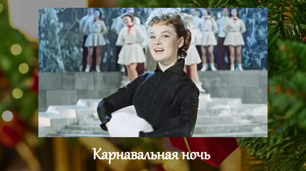 Карнавальная ночь