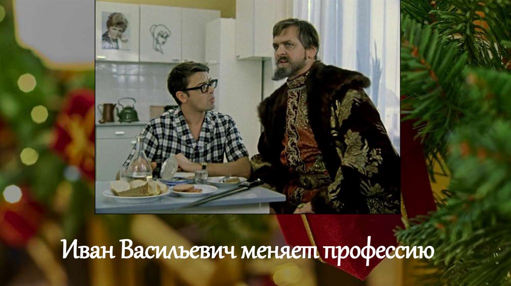 Иван Васильевич меняет профессию