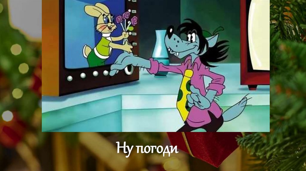 Ну погоди