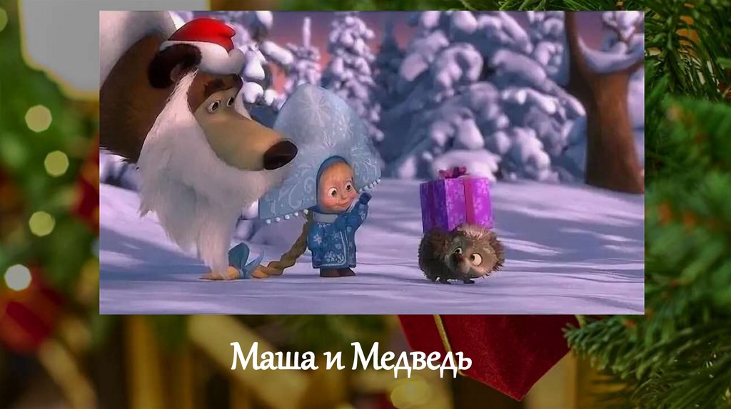 Маша и Медведь