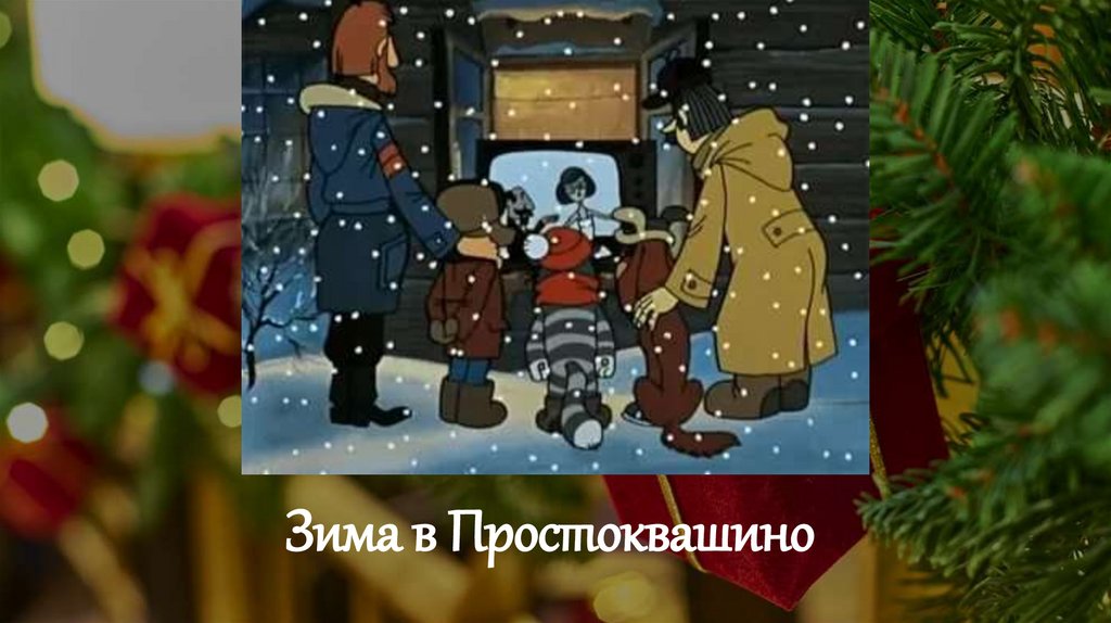 Зима в Простоквашино