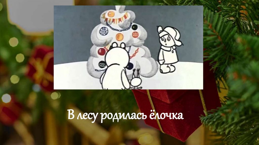 В лесу родилась ёлочка