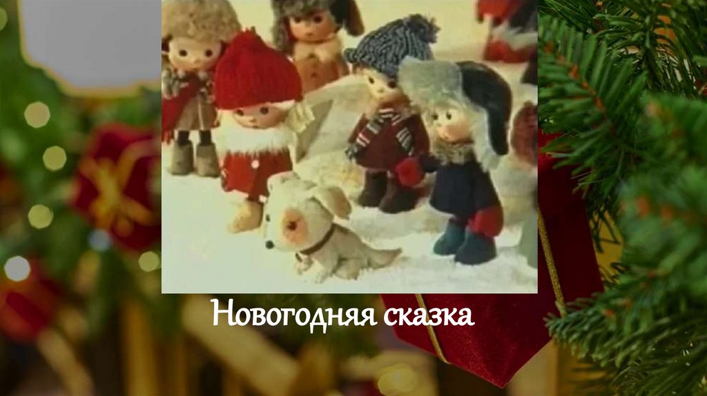 Новогодняя сказка