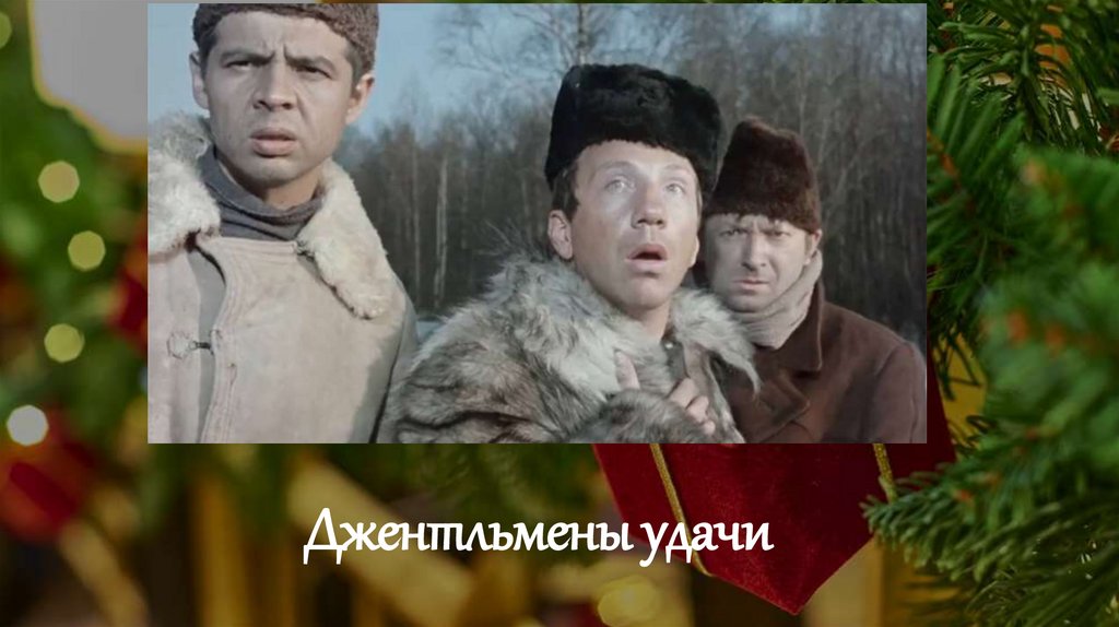 Джентльмены удачи