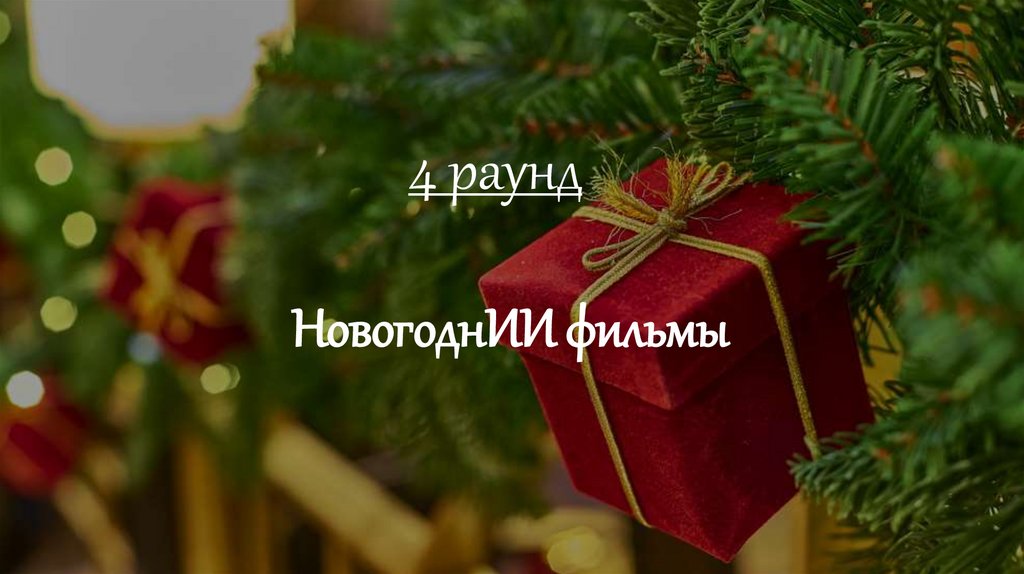 НовогоднИИ фильмы