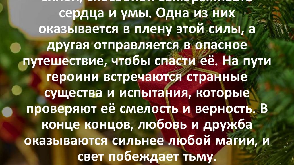 В заснеженном королевстве две подруги сталкиваются с таинственной силой, способной замораживать сердца и умы. Одна из них